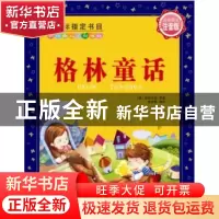 正版 格林童话 (德)格林兄弟原著 大连理工大学出版社 9787561190