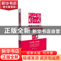 正版 从心始 行必成:场景化行动学习银行绩效提升案例集 王自生编