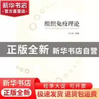 正版 组织免疫理论 王以华编著 经济管理出版社 9787509627839 书