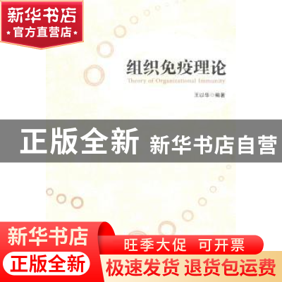 正版 组织免疫理论 王以华编著 经济管理出版社 9787509627839 书