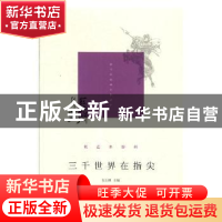 正版 三千世界在指尖 吴玉林主编 上海书店出版社 9787545815832