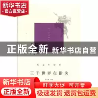 正版 三千世界在指尖 吴玉林主编 上海书店出版社 9787545815832