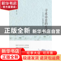 正版 寻求诗意的生活:大众诗人徐德凝传论 乔世华著 中国社会科学