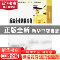 正版 新编企业纳税实务 徐珊主编 南京大学出版社 9787305199141
