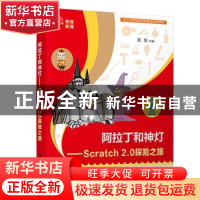 正版 阿拉丁和神灯:Scratch 2.0探险之旅 吴培主编 清华大学出版