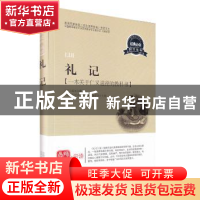 正版 礼记:一本关于仁义道德的教科书 青少年经典阅读书系编委会