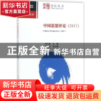 正版 中国思想评论:2017:2017 刘元春主编 中国社会科学出版社 97