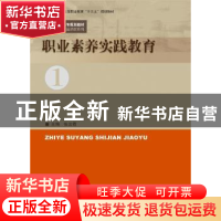 正版 职业素养实践教育 张云霞主编 中国人民大学出版社 97873002