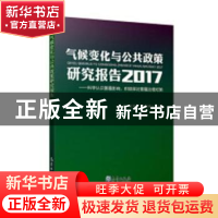 正版 气候变化与公共政策研究报告:科学认识雾霾影响,积极探讨雾