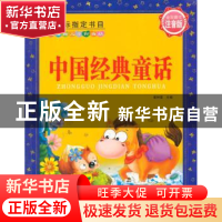 正版 中国经典童话 崔钟雷主编 大连理工大学出版社 978756119015