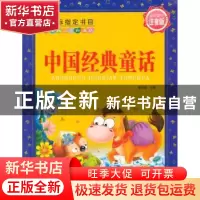 正版 中国经典童话 崔钟雷主编 大连理工大学出版社 978756119015