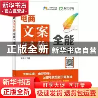 正版 电商文案写作全能一本通 安佳 人民邮电出版社 978711547752