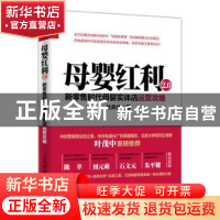 正版 母婴红利2.0:新零售时代母婴实体店运营攻略 杜凤林 人民邮