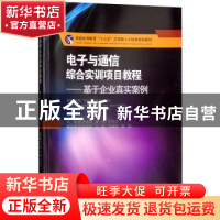 正版 电子与通信综合实训项目教程:基于企业真实案例 李翠锦,董