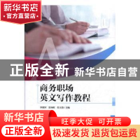 正版 商务职场英文写作教程 李树河,徐艳辉,张文娟主编 吉林大