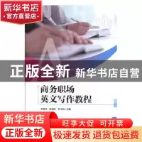 正版 商务职场英文写作教程 李树河,徐艳辉,张文娟主编 吉林大