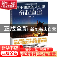 正版 在不如意的人生里奋起直追 王辉耀著 江苏文艺出版社 978753