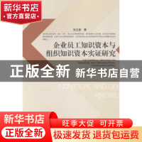 正版 企业员工知识资本与组织知识资本实证研究 孙立新著 经济管