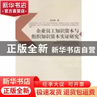 正版 企业员工知识资本与组织知识资本实证研究 孙立新著 经济管
