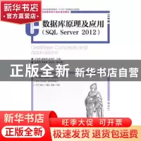 正版 数据库原理及应用:SQL Server 2012 王丽艳,霍敏霞,吴雨芯
