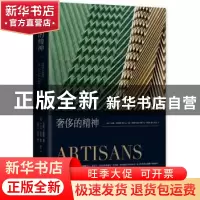 正版 奢侈的精神 [法]卡洛琳·卡拉维耶 策划 让-马克·帕里斯 摄影