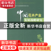 正版 中国花卉产业发展战略研究 中国花卉产业发展战略研究项目组