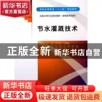 正版 节水灌溉技术 罗全胜,汪明霞主编 中国水利水电出版社 9787