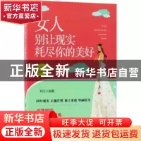 正版 女人别让现实耗尽你的美好 郑沄 中国纺织出版社 9787518044