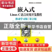 正版 嵌入式Linux C语言应用开发教程(移动学习版)(第2版) 华清远