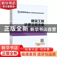 正版 建设工程法律法规选编 全国二级建造师执业资格考试用书编写