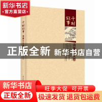 正版 千村故事:清廉大义卷 颜晓红 主编 中国社会科学出版社 978