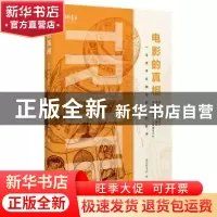 正版 电影的真相:一本关乎头脑与良心的影评 图宾根木匠 金城出版