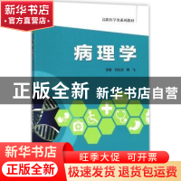 正版 病理学 刘长兵,韩飞 编 中国科学技术大学出版社 978731204