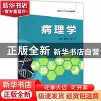 正版 病理学 刘长兵,韩飞 编 中国科学技术大学出版社 978731204