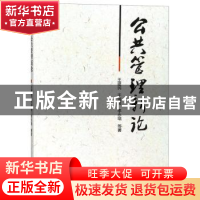正版 公共管理新论 王建民,于海波,李永瑞等著 知识产权出版社