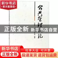 正版 公共管理新论 王建民,于海波,李永瑞等著 知识产权出版社