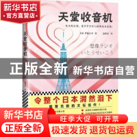正版 天堂收音机 (日)伊藤正幸著 江苏凤凰文艺出版社 9787559416