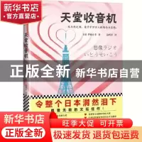 正版 天堂收音机 (日)伊藤正幸著 江苏凤凰文艺出版社 9787559416