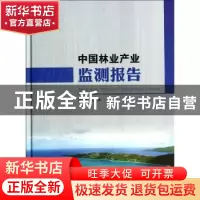 正版 中国林业产业监测报告:2012:2012 国家林业局编 中国林业出