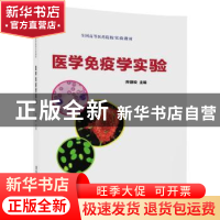正版 医学免疫学实验 齐静姣主编 清华大学出版社 9787302496687