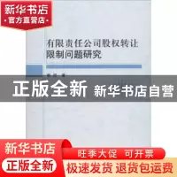 正版 有限责任公司股权转让限制问题研究 杨信 中国社会科学出版