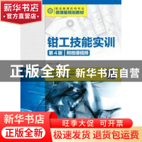 正版 钳工技能实训(第4版)(附微课视频) 张利人 人民邮电出版社 9