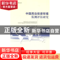 正版 中国周边投资环境监测评估研究 张中元,赵江林著 社会科学