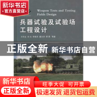 正版 兵器试验及试验场工程设计 王东生等著 国防工业出版社 9787