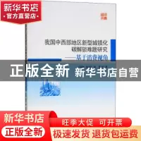 正版 我国中西部地区新型城镇化碳解锁难题研究:基于消费视角 代