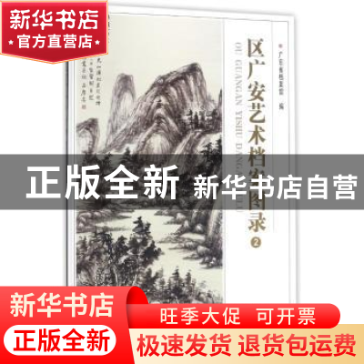 正版 区广安艺术档案图录:2 广东省档案馆编 北京工艺美术出版社