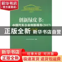 正版 创新绿皮书:中国汽车企业创新报告(2017) 汽车评价研究院