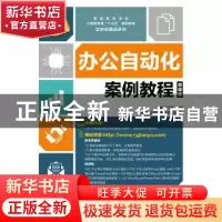 正版 办公自动化案例教程:微课版 姜帆,干彬 人民邮电出版社 9787