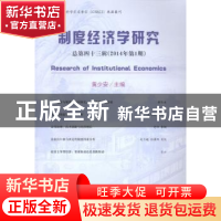 正版 制度经济学研究:总第四十三辑(2014年第1辑) 黄少安主编 经