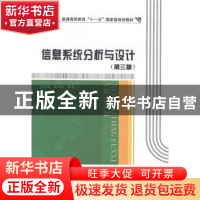 正版 信息系统分析与设计 卫红春,朱欣娟编著 西安电子科技大学